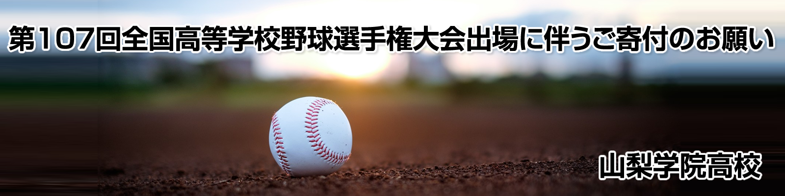 山梨学院高校 甲子園出場に伴うご寄付のお願い